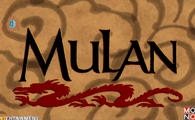ดิสนีย์ ประกาศลงคิวฉาย Mulan ฉบับคนแสดงปี2018
