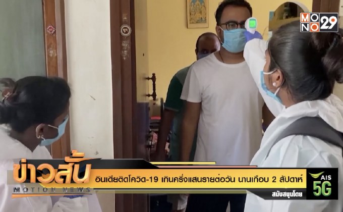 อินเดียติดโควิด-19 เกินครึ่งแสนรายต่อวัน นานเกือบ 2 สัปดาห์