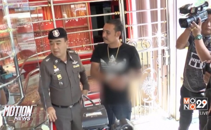 รวบแล้วคนร้ายวิ่งราวร้านทองเมืองแปดริ้ว