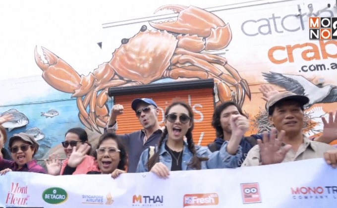 MONO29 พาผู้โชคดีบินลัดฟ้าเที่ยวโกลด์โคสต์ ออสเตรเลีย