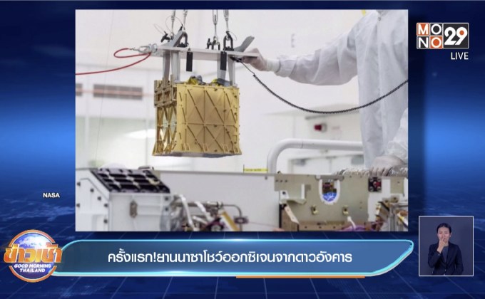 ครั้งแรก!ยานนาซาโชว์ออกซิเจนจากดาวอังคาร