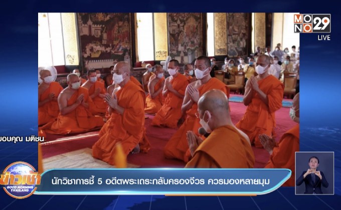 นักวิชาการชี้ 5 อดีตพระเถระกลับครองจีวร ควรมองหลายมุม