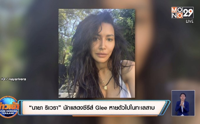 “นายา ริเวรา” นักแสดงซีรีส์ Glee หายตัวไปในทะเลสาบ