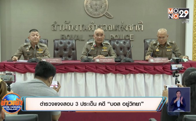 ตำรวจแจงสอบ 3 ประเด็น คดี “บอส อยู่วิทยา”