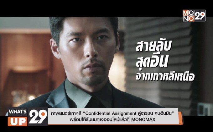 “Confidential Assignment คู่จารชน คนอึนมึน” พร้อมให้รับชมทางออนไลน์แล้วที่ MONOMAX