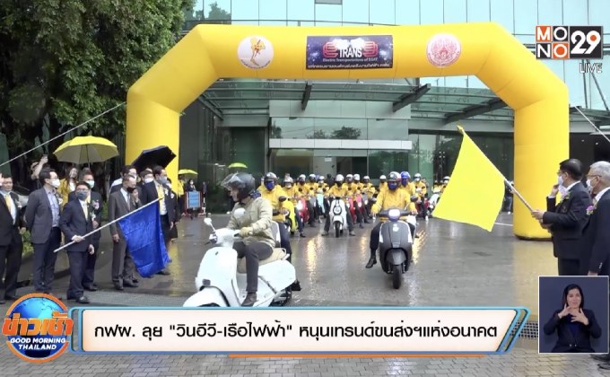 กฟผ. ลุย ‘วินอีวี-เรือไฟฟ้า’ หนุนเทรนด์ขนส่งฯแห่งอนาคต