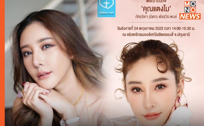 “เอ ศุภชัย” เผยกำหนดการพิธีฌาปณกิจ “แตงโม นิดา” 24 พ.ค.นี้