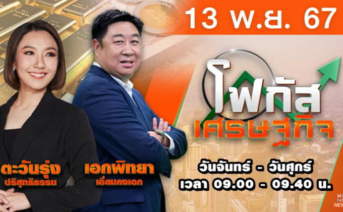 โฟกัสเศรษฐกิจ 13 พฤศจิกายน 2567