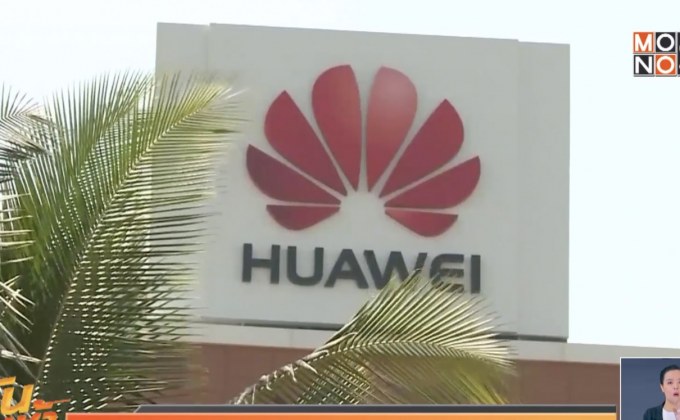 หลายประเทศแบน “หัวเว่ย” หวั่นข้อมูลรั่ว