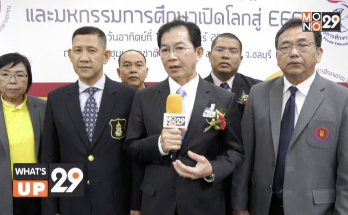วันการศึกษาเอกชนเเละมหกรรมการศึกษาเปิดโลกสู่ EEC