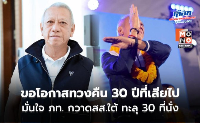 “พิพัฒน์” ปักธงภาคใต้ “ขอโอกาสทวงคืน 30 ปีที่เสียไป” มั่นใจ ภูมิใจไทยกวาดสส.ใต้ ทะลุ 30 ที่นั่ง