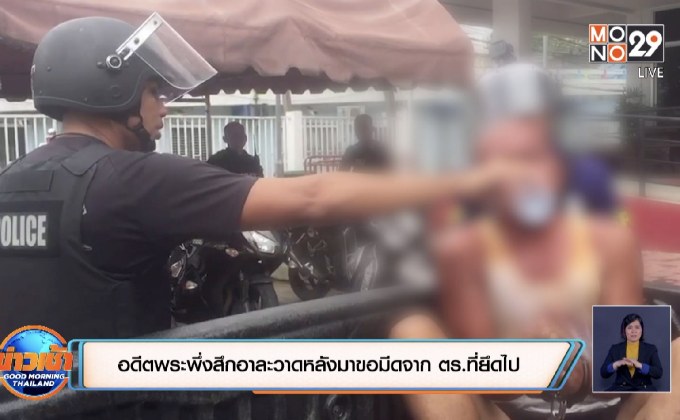 อดีตพระพึ่งสึกอาละวาดหลังมาขอมีดจาก ตร.ที่ยึดไป