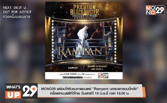 MONO29 พร้อมให้รับชมภาพยนตร์ “Rampant นครนรกซอมบี้คลั่ง”  ครั้งแรกบนฟรีทีวีไทย วันเสาร์ที่ 19 มิ.ย.นี้ เวลา 18.00 น.