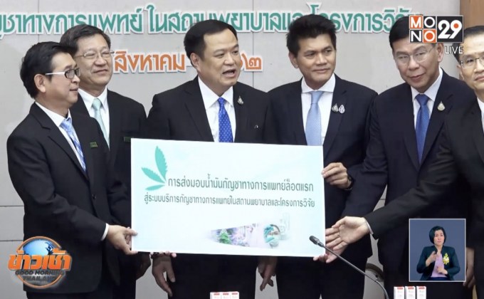 สธ.รับมอบน้ำมันกัญชาล็อตแรกจากองค์การเภสัชฯ