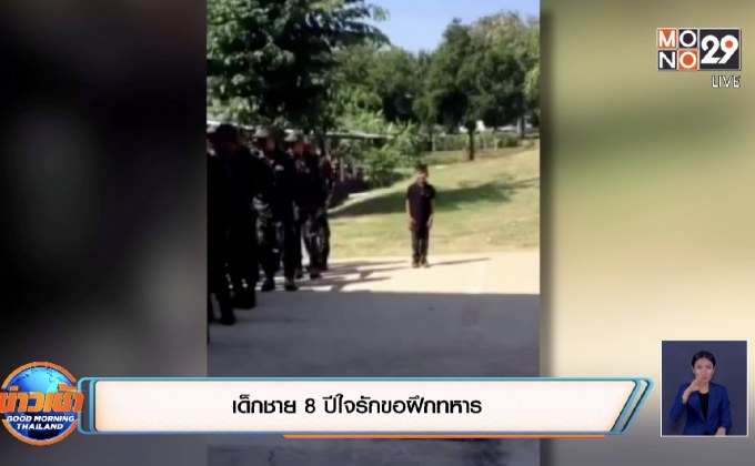 เด็กชาย 8 ปีใจรักขอฝึกทหาร