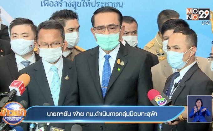 นายกฯยัน ฝ่าย กม.ดำเนินการกลุ่มม็อบทะลุฟ้า