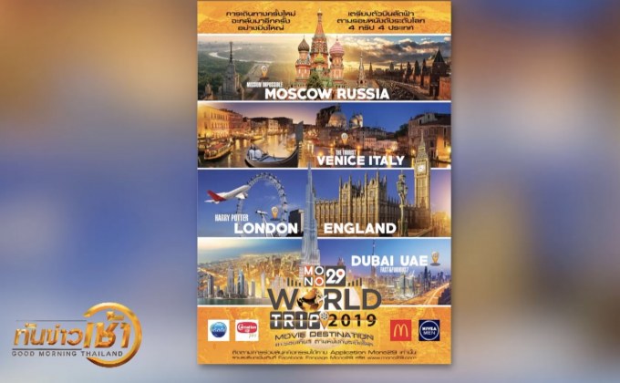 ลุ้นเที่ยวฟรีกับ Mono29 World Trip 2019 : Movie Destination