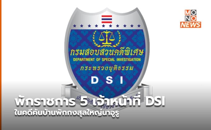 พักราชการ 5 เจ้าหน้าที่ DSI ในคดีค้นบ้านพักกงสุลใหญ่นาอูรู