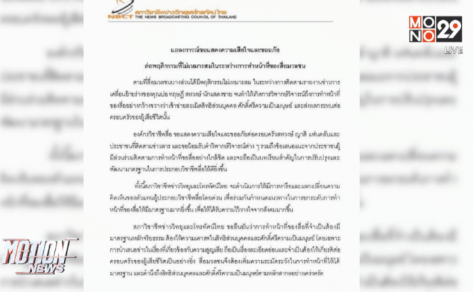 สภาวิชาชีพข่าวฯ ขอโทษกรณีทำข่าว “ปอ ทฤษฎี”