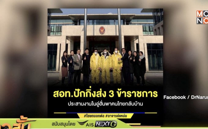 สถานทูตไทยไปอู่ฮั่นแล้วคาดถึง 2 ก.พ.เร่งประสานดูคนกลับ