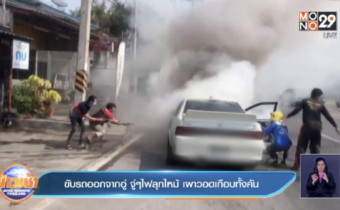 ขับรถออกจากอู่ จู่ๆไฟลุกไหม้ เผาวอดเกือบทั้งคัน
