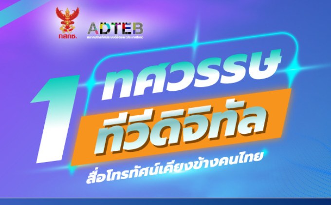 กสทช.-คนทีวี รวมพลัง มองอนาคต”ทีวีดิจิทัล” หลังสิ้นสุดใบอนุญาต 2572