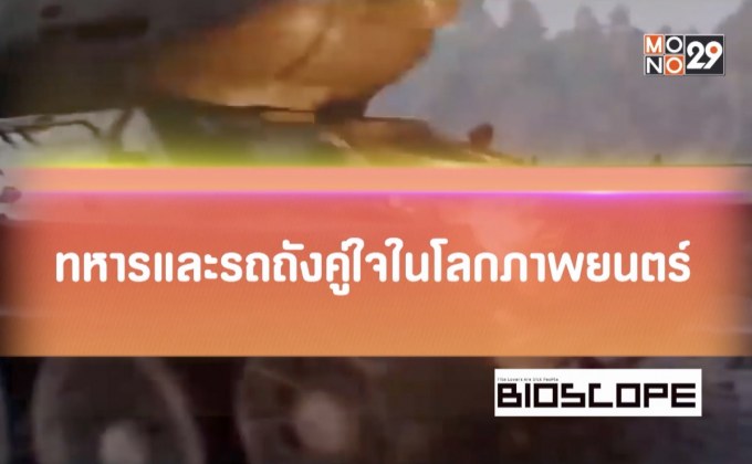 ทหารและรถถังคู่ใจในโลกภาพยนตร์