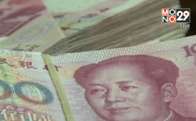 IMF ไฟเขียว “หยวน” เข้าร่วมสกุลเงินหลักโลก
