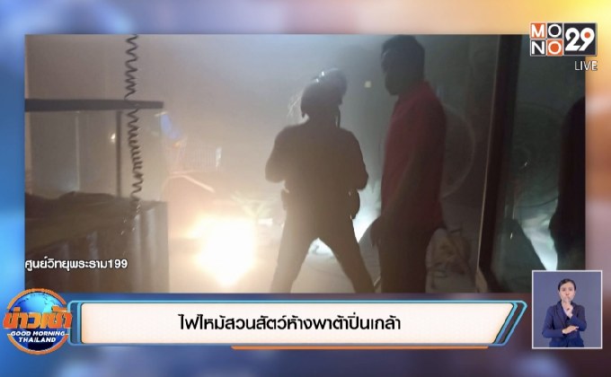 ไฟไหม้สวนสัตว์ห้างพาต้าปิ่นเกล้า