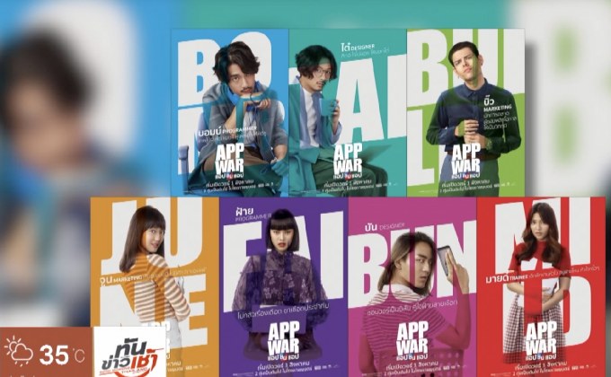 T Moment เผยโปสเตอร์ตัวละครและภาพจาก App War