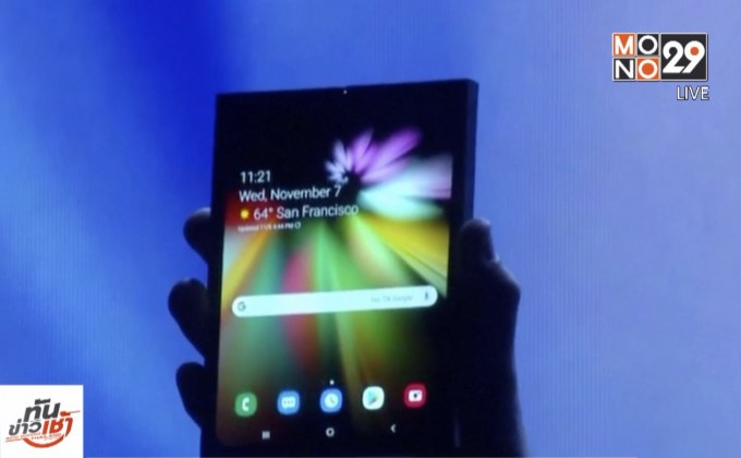 ซัมซุงเผยโฉมสมาร์ทโฟนแบบพับได้