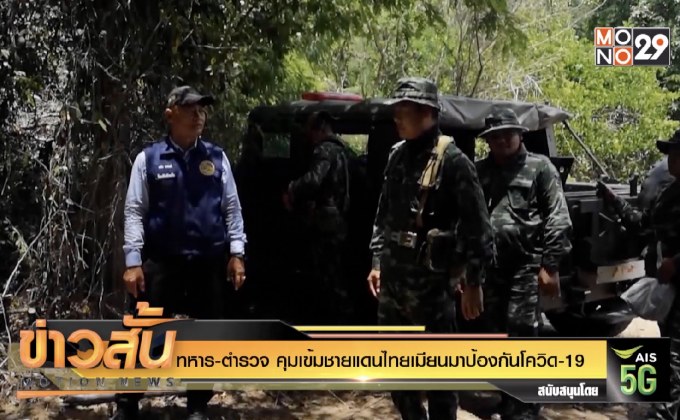 ทหาร-ตำรวจ คุมเข้มชายแดนไทยเมียนมาป้องกันโควิด-19