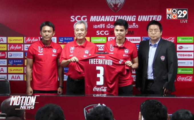 “ธีราทร”ยืนยันย้ายสโมสรไร้ปัญหากับ “เนวิน”