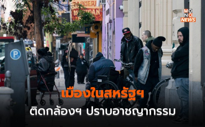 เมืองในสหรัฐฯ ติดตั้ง ‘กล้องวงจรปิด’ มุ่งปราบอาชญากรรม