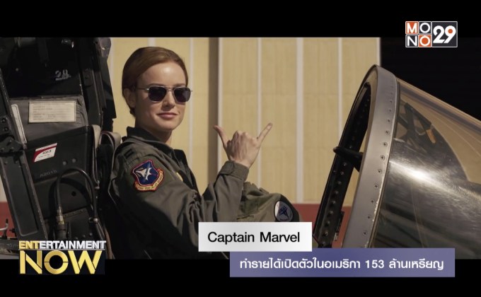 Captain Marvel ทำรายได้เปิดตัวในอเมริกา 153 ล้านเหรียญ