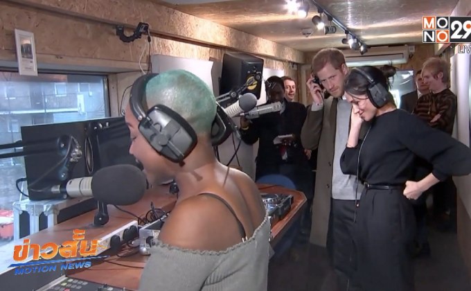 ​เจ้าชายแฮร์รี-พระคู่หมั้น เยือนสถานีวิทยุในอังกฤษ