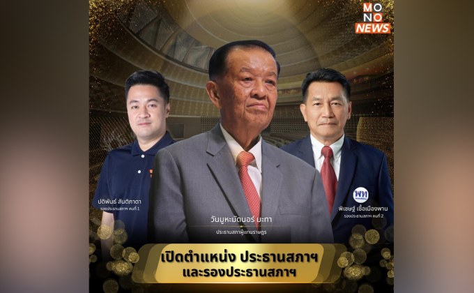 “วันนอร์” นั่งประธานสภาฯ ไร้คู่แข่ง ขณะที่ “ปดิพัทธ์ ได้รองประธานสภาฯ คนที่ 1 – “พิเชษฐ์ ได้รองประธานสภาฯ คนที่ 2