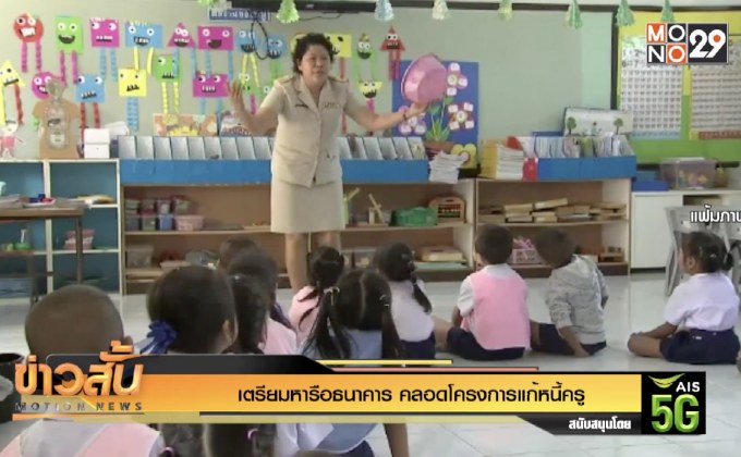 เตรียมหารือธนาคารคลอดโครงการแก้หนี้ครู