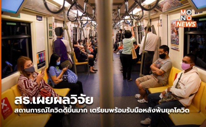 สธ.เผยผลวิจัยสถานการณ์โควิดดีขึ้นมาก เตรียมพร้อมรับมือหลังพ้นยุคโควิด