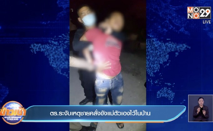 ตร.ระงับเหตุชายคลั่งขังแม่ตัวเองไว้ในบ้าน