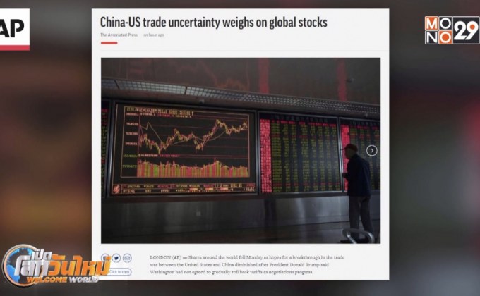 ความไม่แน่นอนการค้าจีน-สหรัฐฯ กระทบหุ้นทั่วโลก
