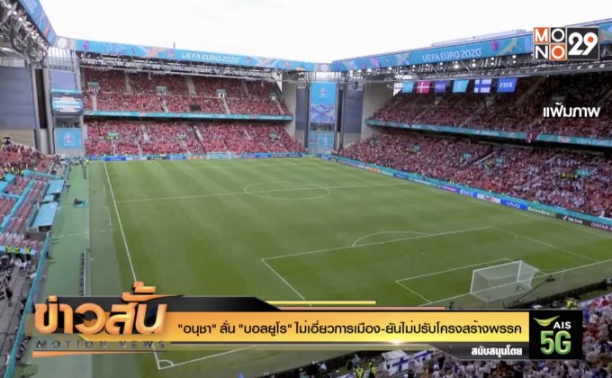 “อนุชา” ลั่น “บอลยูโร” ไม่เอี่ยวการเมือง-ยันไม่ปรับโครงสร้างพรรค