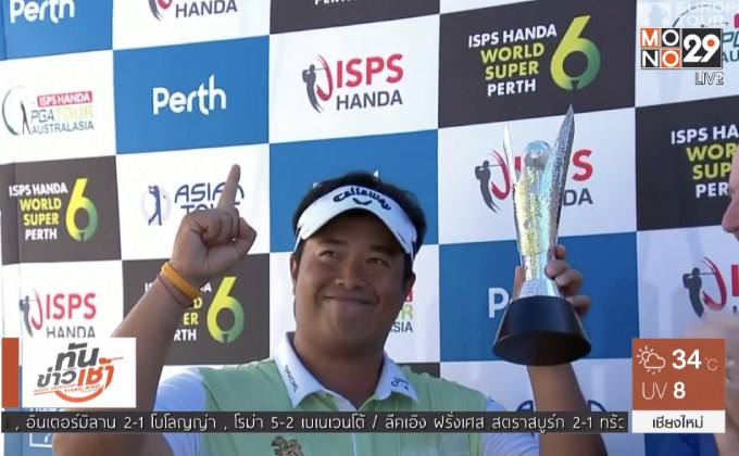 “โปรอาร์ม” ผงาดแชมป์ยูโรเปี้ยนทัวร์ที่ออสเตรเลีย