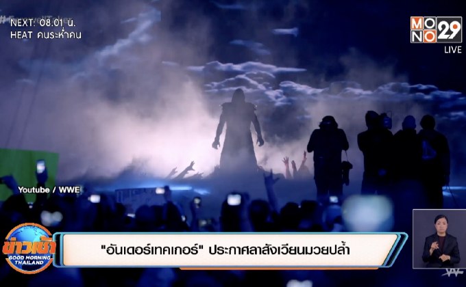 “อันเดอร์เทคเกอร์” ประกาศลาสังเวียนมวยปล้ำ