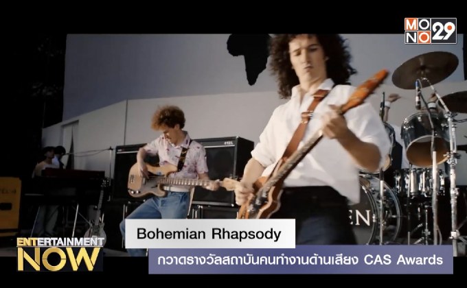Bohemian Rhapsody กวาดรางวัลสถาบันคนทำงานด้านเสียง CAS Awards