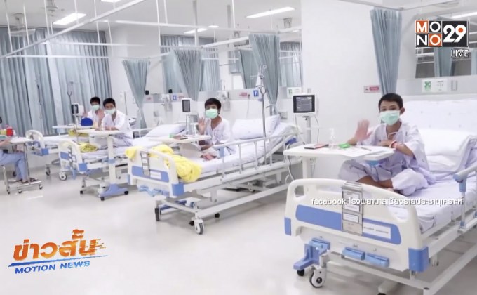 เผยคลิปล่าสุดเปิดใจทีมหมูป่า 13 ชีวิต