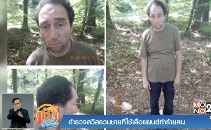 ตำรวจสวิสรวบชายที่ใช้เลื่อยยนต์ทำร้ายคน