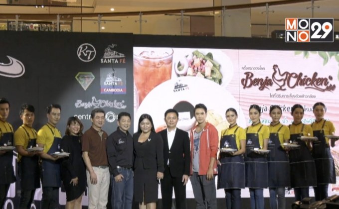 “ซานตาเฟ่ สเต๊ก” จัดงานร่วมลงนามเซ็นสัญญา ขยายแฟรนไซส์ต่างประเทศ