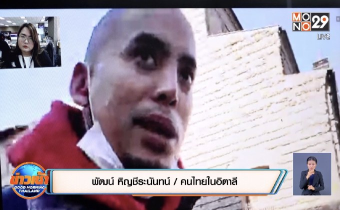 เปิดใจคนไทยในอิตาลีหลังปิดประเทศ