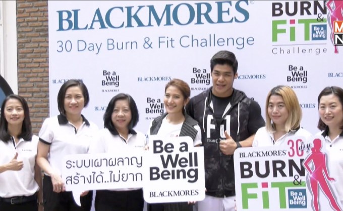 แบลคมอร์ส จัดกิจกรรม “Blackmores 30 DAY BURN&FIT CHALLENGE”